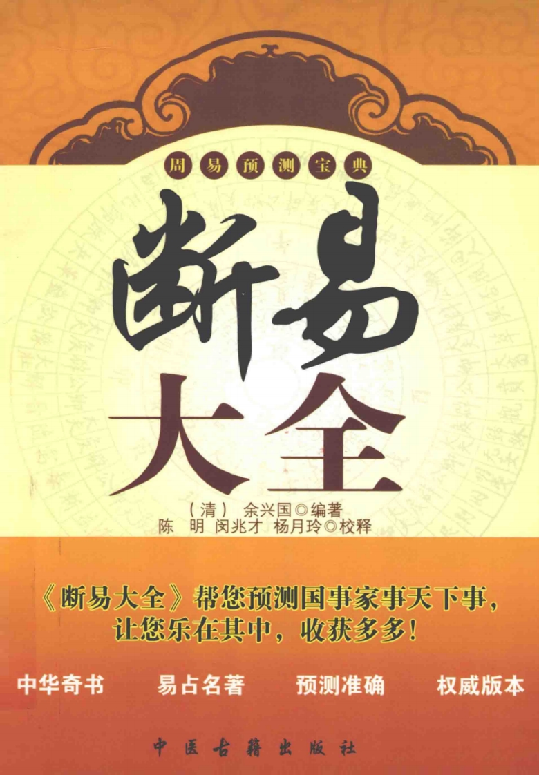 【术藏】第2卷《断易大全》[清]余兴国辑（4卷3册全）-四书格